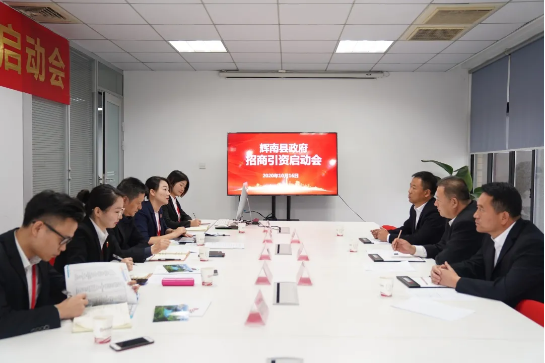 舉行吉林省通化市輝南縣委托招商引資啟動會，推動輝南打造現代化經濟體系