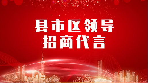 《縣市區黨政領導招商代言》獨家系列報道——湖北棗陽市委托招商代言