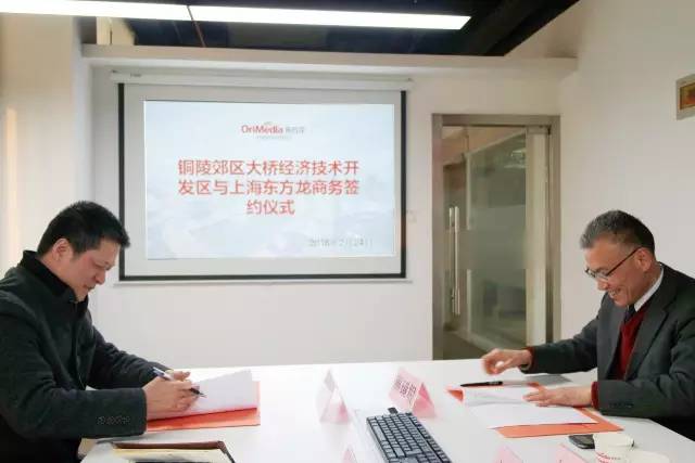 安徽銅陵郊區(qū)大橋經濟開發(fā)區(qū)與東方龍商務簽訂委托招商引資合作協議