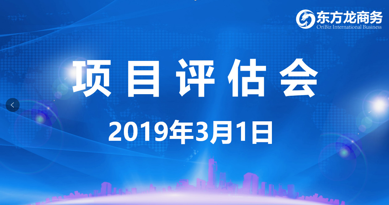 【項目評估會】東方龍商務(wù)舉行2月下旬項目評估會,25個優(yōu)質(zhì)項目經(jīng)評估可對接政府園區(qū) 【項目評估會】東方龍商務(wù)舉行2月下旬項目評估會,25個優(yōu)質(zhì)項目經(jīng)評估可對接政府園區(qū)