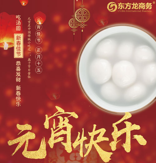 元宵節你怎么過？歡迎來東方龍商務