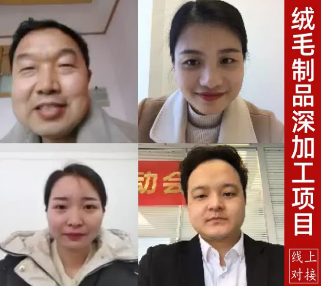 舉行絨毛制品深加工投資選址項目的線上對接會,高效推進項目選址落地 舉行絨毛制品深加工投資選址項目的線上對接會,高效推進項目選址落地