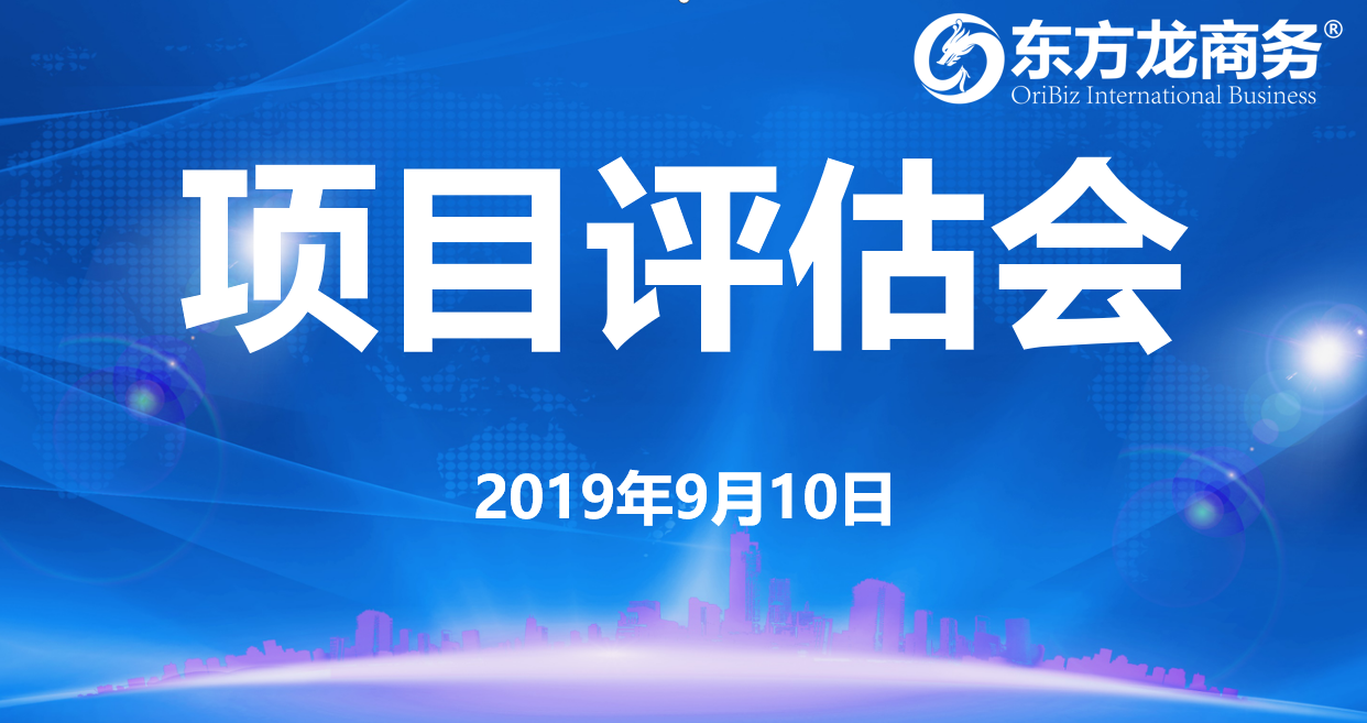 【項(xiàng)目評估會】東方龍商務(wù)集團(tuán)舉行九月上旬項(xiàng)目評估會，25個優(yōu)質(zhì)項(xiàng)目經(jīng)評估可對接全國政府園區(qū)！