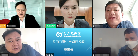 舉行上市醫用口罩生產投資選址項目線上對接會,高效溝通,達成實效 舉行上市醫用口罩生產投資選址項目線上對接會,高效溝通,達成實效