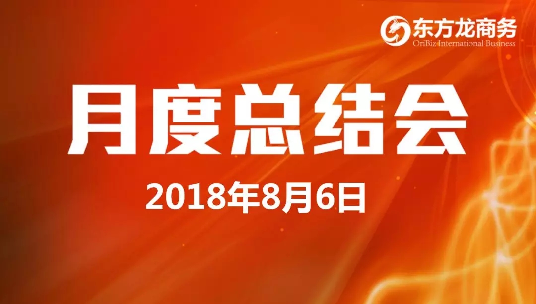 【月度總結(jié)】東方龍商務(wù)舉行月度總結(jié)大會，“攻堅(jiān)克難一三五工程”取得階段性成果，進(jìn)一步提高服務(wù)質(zhì)量與落地效率