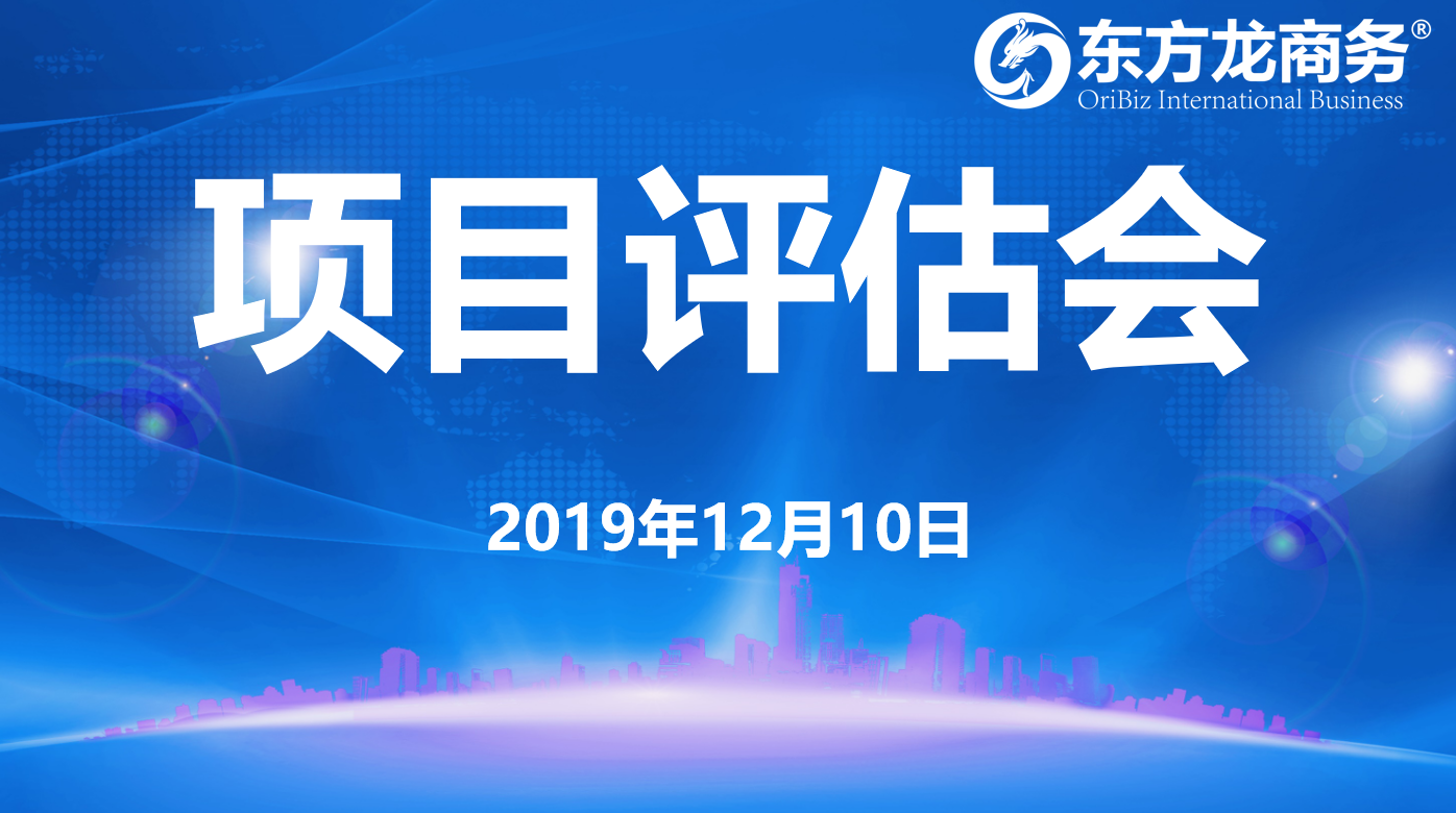 【項目評估】東方龍商務集團舉行十二月上旬項目評估會,31個優質項目可對接全國政府園區! 【項目評估】東方龍商務集團舉行十二月上旬項目評估會,31個優質項目可對接全國政府園區!