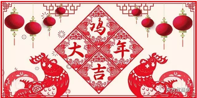 2016感恩有您,2017再創輝煌,東方龍商務恭祝大家雞年大吉!