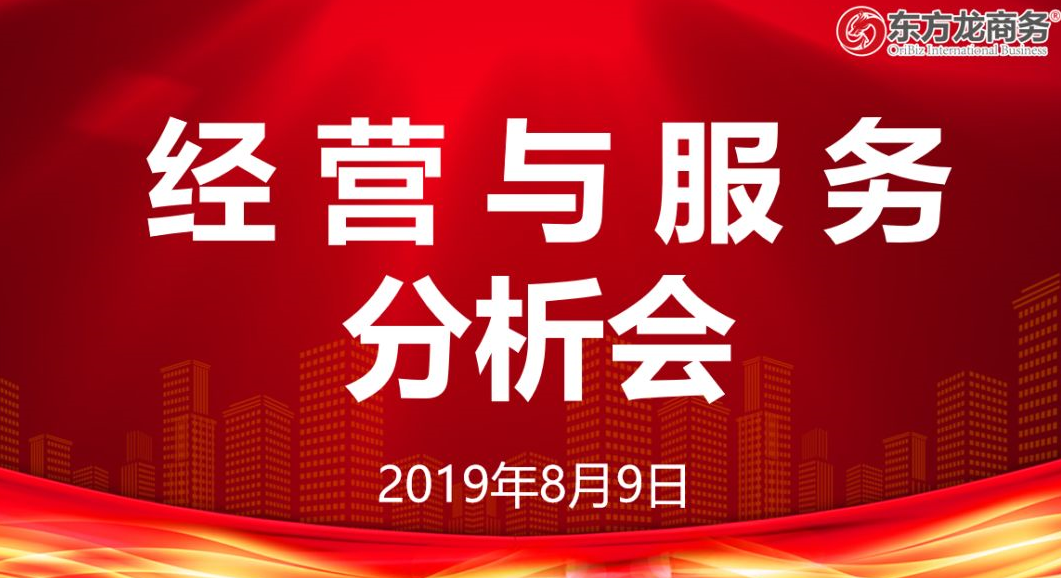 東方龍商務(wù)集團召開經(jīng)營與服務(wù)分析會,融合項目開發(fā)多種渠道,實現(xiàn)“夏季倍增”業(yè)務(wù)競賽目標!