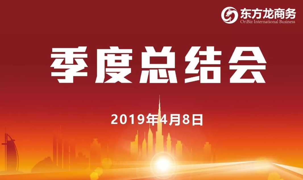 【季度總結會】東方龍商務召開一季度工作總結會,開展“春季攻堅行動”活動