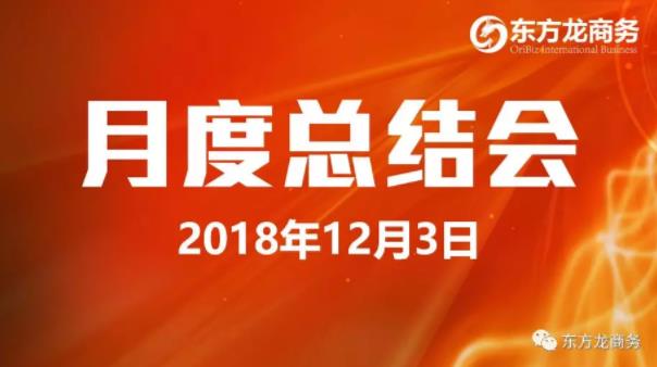 【月度總結(jié)】東方龍商務(wù)舉行11月份工作總結(jié)大會，力爭12月份突破“大干一百天”的任務(wù)目標(biāo)