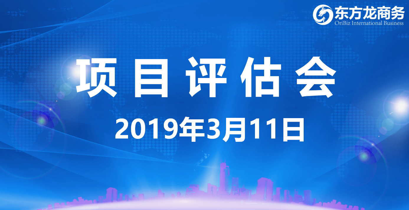 【項目評估會】東方龍商務(wù)舉行3月上旬項目評估會,30個優(yōu)質(zhì)項目經(jīng)評估可對接政府園區(qū) 【項目評估會】東方龍商務(wù)舉行3月上旬項目評估會,30個優(yōu)質(zhì)項目經(jīng)評估可對接政府園區(qū)