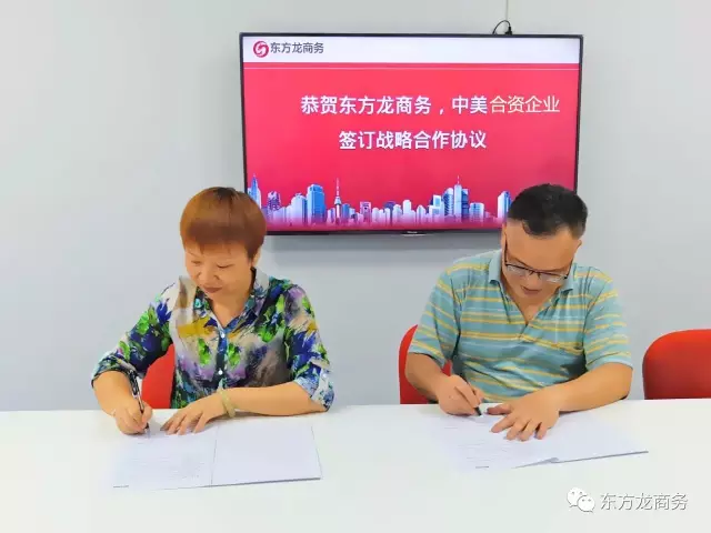 東方龍商務與中美合資企業達成共識,簽訂戰略合作協議