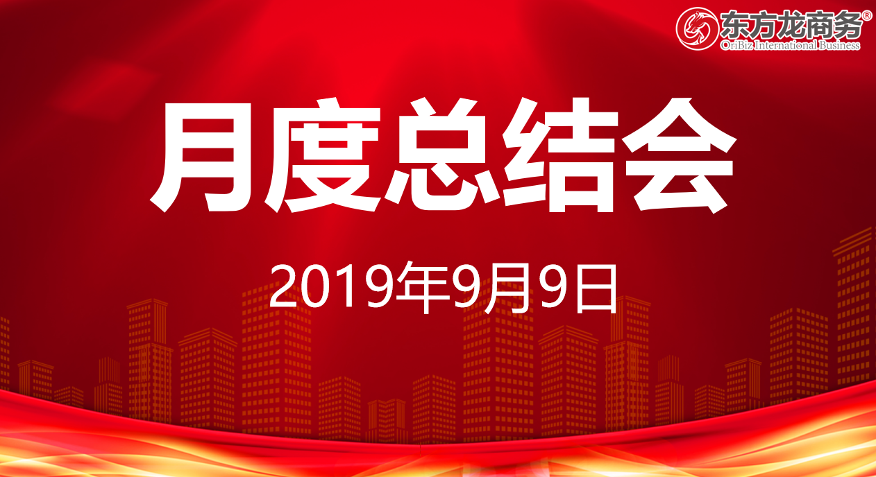 【月度總結】東方龍商務舉行八月份工作總結大會,沖刺“夏季倍增”服務競賽最后階段