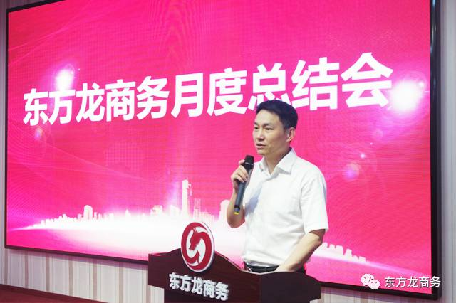 東方龍商務(wù)舉行五月份總結(jié)大會,進(jìn)一步提高投資選址項目對接效果,安排六月份重點項目考察 東方龍商務(wù)舉行五月份總結(jié)大會,進(jìn)一步提高投資選址項目對接效果,安排六月份重點項目考察