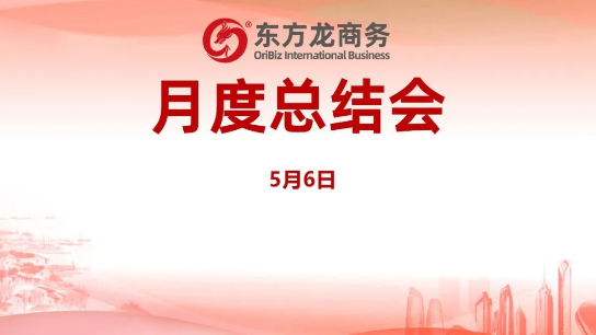 東方龍商務集團舉行月度總結會，分析集團內部管理與服務工作，力求如期完成“春季倍增”服務競賽任務！