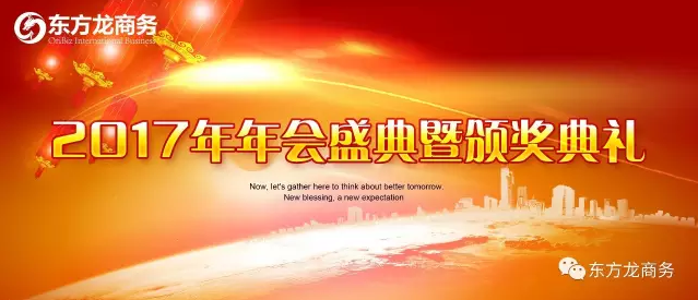 東方龍商務舉行2016年度總結表彰大會暨2017年會,同心同行,贏戰2017,共創輝煌!
