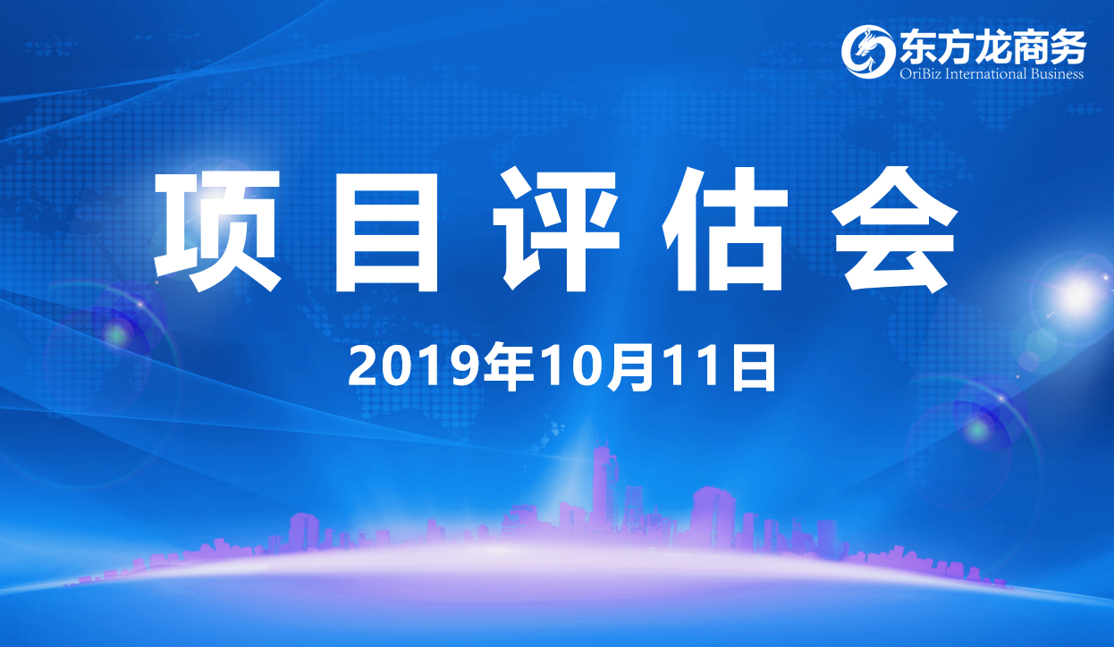 【項目評估會】東方龍商務(wù)集團舉行十月上旬項目評估會，29個優(yōu)質(zhì)項目經(jīng)評估可對接全國政府園區(qū)！