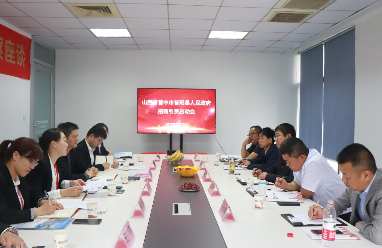 【啟動會】東方龍商務舉行山西省昔陽縣委托招商引資啟動會，精準匹配優質項目，促進經濟快速增長！