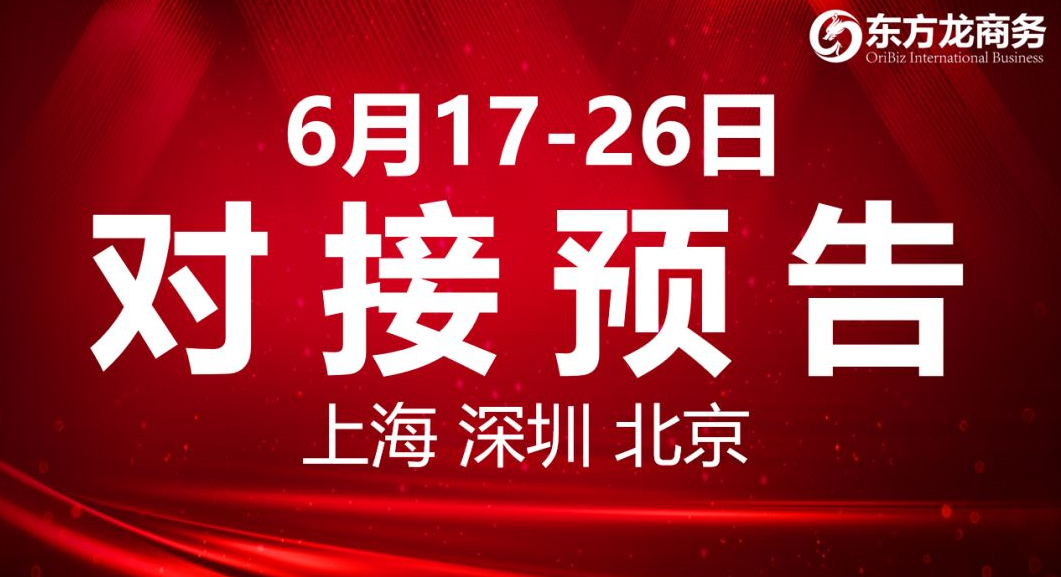 【項目預(yù)告】8個高質(zhì)量項目將分別在上海總部，深圳、北京分公司、項目企業(yè)與全國政府精準(zhǔn)對接 ！