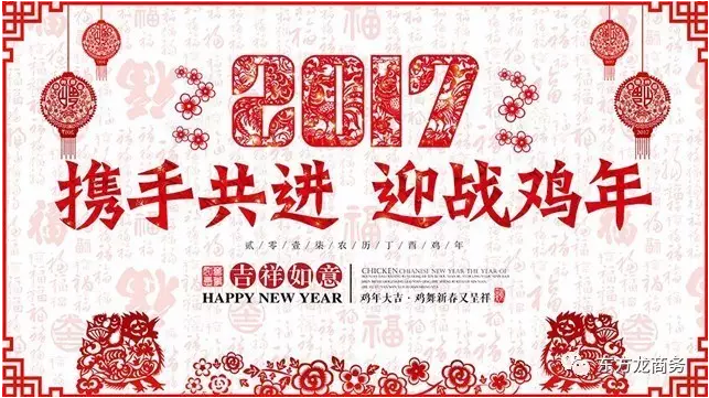 2016感恩有您,2017再創(chuàng)輝煌,東方龍商務恭祝大家雞年大吉! 2016感恩有您,2017再創(chuàng)輝煌,東方龍商務恭祝大家雞年大吉!