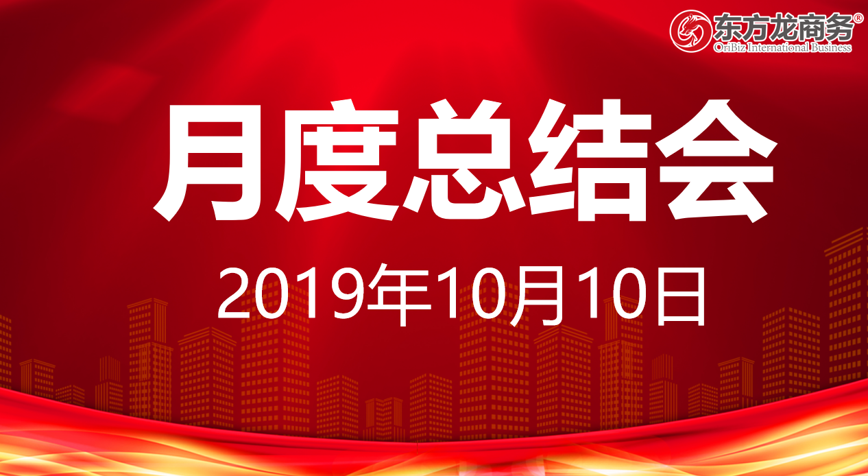 【月度總結】東方龍商務集團舉行九月份工作總結會暨“大干100天”動員會,確保實現年度目標!