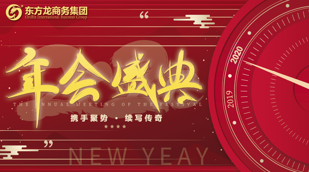 東方龍商務集團舉行年度盛典，攜手聚勢，續寫傳奇！