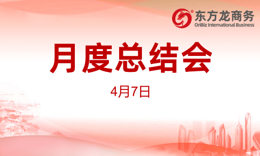 東方龍商務集團舉行2020年首場月度總結會，分析一季度經營服務工作，正式啟動“春季倍增”服務競賽活動！