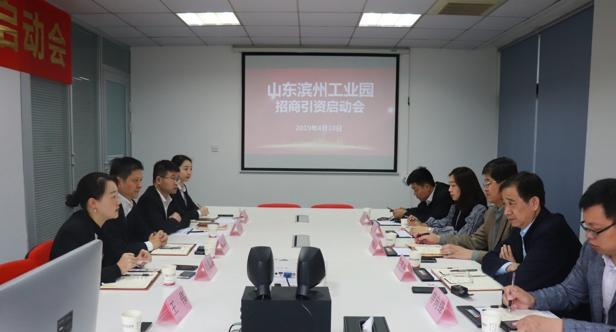 助力濱州工業園區委托招商引資，促進區域經濟發展、提質增效
