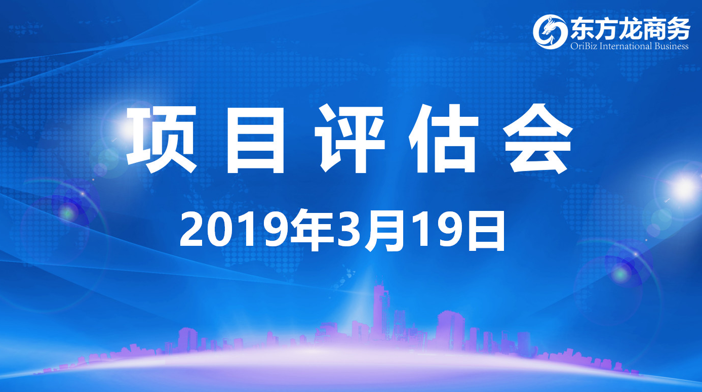 【項目評估會】東方龍商務(wù)舉行3月中旬項目評估會,31個優(yōu)質(zhì)項目經(jīng)評估可對接政府園區(qū) 【項目評估會】東方龍商務(wù)舉行3月中旬項目評估會,31個優(yōu)質(zhì)項目經(jīng)評估可對接政府園區(qū)