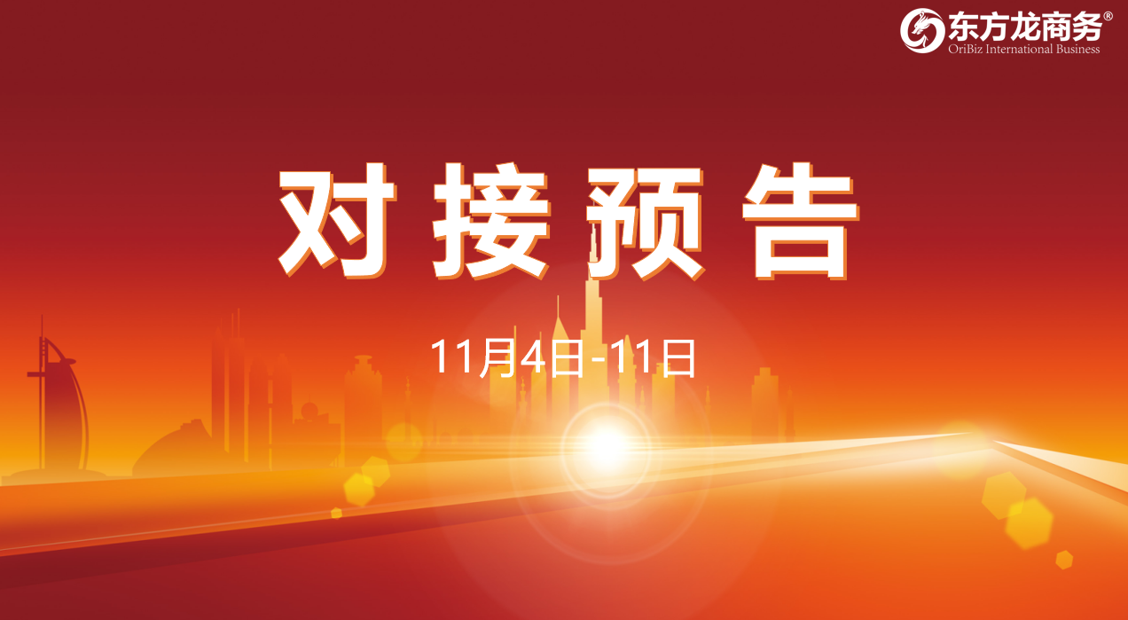 【對接預(yù)告】11月4日至11日，11個高質(zhì)量項目將在項目方企業(yè)與全國政府園區(qū)精準(zhǔn)對接 ！