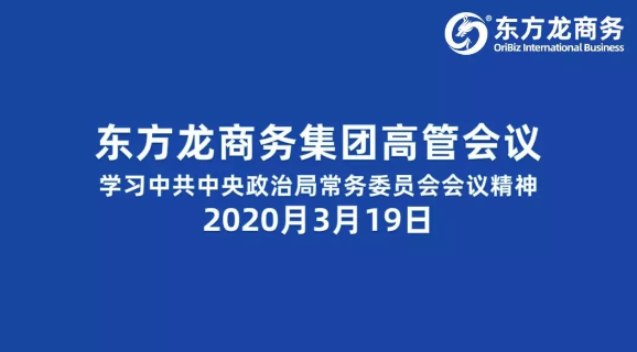 高管會議丨東方龍商務(wù)集團(tuán)舉行高管會議學(xué)習(xí)習(xí)近平總書記關(guān)于研究部署統(tǒng)籌抓好疫情防控和經(jīng)濟(jì)社會發(fā)展重點(diǎn)工作的會議精神 高管會議丨東方龍商務(wù)集團(tuán)舉行高管會議學(xué)習(xí)習(xí)近平總書記關(guān)于研究部署統(tǒng)籌抓好疫情防控和經(jīng)濟(jì)社會發(fā)展重點(diǎn)工作的會議精神