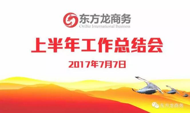 【年中總結(jié)】東方龍商務(wù)舉行2017年上半年工作總結(jié)大會 【年中總結(jié)】東方龍商務(wù)舉行2017年上半年工作總結(jié)大會