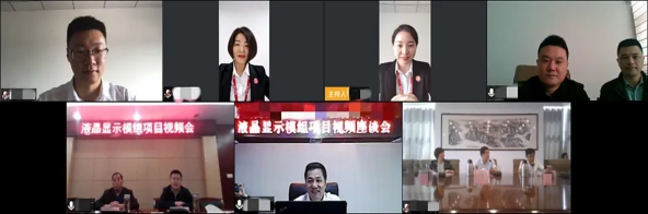 舉行液晶顯示模組投資選址項目線上對接會,共同探討項目開展細節 舉行液晶顯示模組投資選址項目線上對接會,共同探討項目開展細節