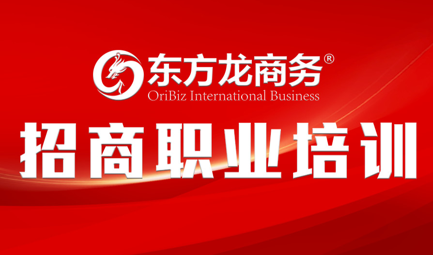 【培訓】東方龍商務舉行新進員工職業培訓,進一步提升招商服務能力