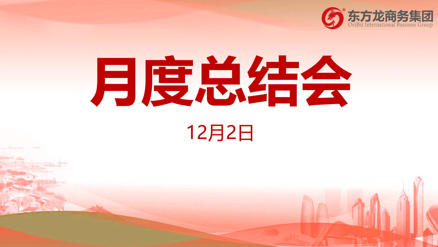 【月度總結】東方龍商務集團舉行十一月份總結大會，全力沖刺“大干100天活動”目標，為2020年“必須打贏的仗”做好準備