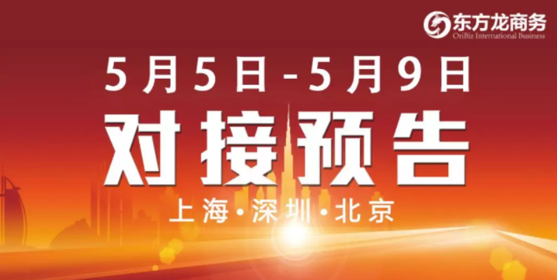 【項目預告】5個高質量項目將分別在上?？偛?，深圳、北京分公司、項目企業與全國政府精準對接 ！