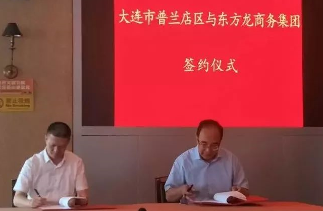 政府委托招商合作丨普蘭店區(qū)狠抓重大項目,促進產(chǎn)業(yè)升級 ,實施城市產(chǎn)業(yè)品牌工程、推動城市經(jīng)濟發(fā)展、調(diào)整優(yōu)化產(chǎn)業(yè)結(jié)構(gòu) 政府委托招商合作丨普蘭店區(qū)狠抓重大項目,促進產(chǎn)業(yè)升級 ,實施城市產(chǎn)業(yè)品牌工程、推動城市經(jīng)濟發(fā)展、調(diào)整優(yōu)化產(chǎn)業(yè)結(jié)構(gòu)