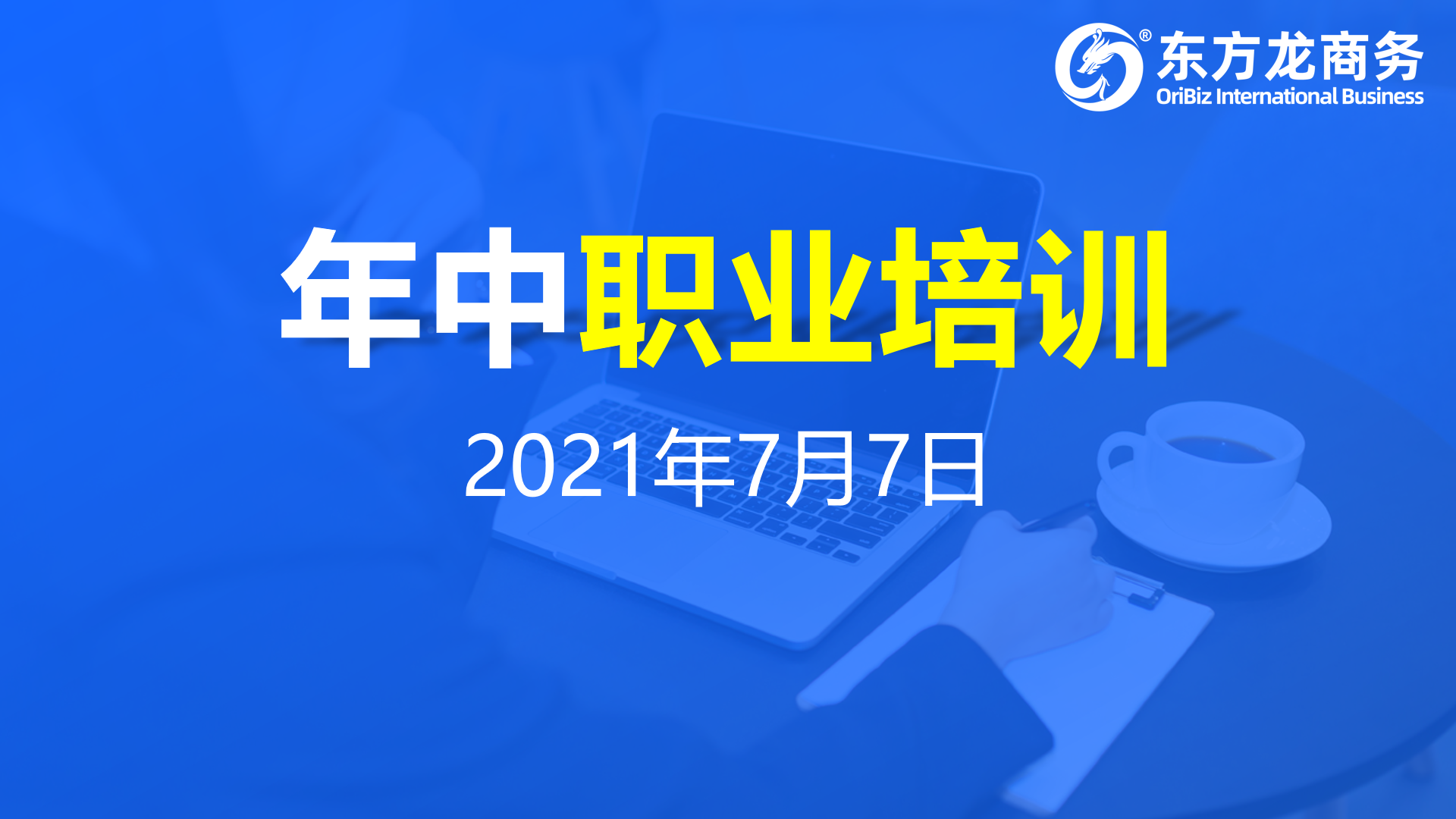 充電蓄能,再出發(fā)!東方龍商務(wù)集團(tuán)年中招商引資培訓(xùn)圓滿收官!