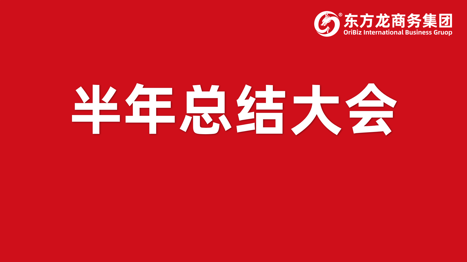 砥礪奮進創佳績,為下半年開局夯實基礎!集團舉行六月份暨上半年度工作總結表彰會