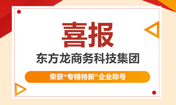 再獲殊榮！東方龍商務集團喜獲2023年度上海市“專精特新”企業稱號！