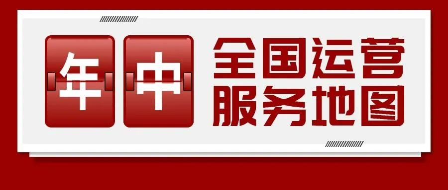 【2024上半年運營服務地圖】集團上半年新項目開發體量達1078.7億元，創新多元化發展獲政企高度肯定！