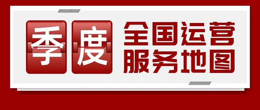 【運營服務地圖】三季度簽約總投資體量達173.35億元！項目轉化率穩步提升！