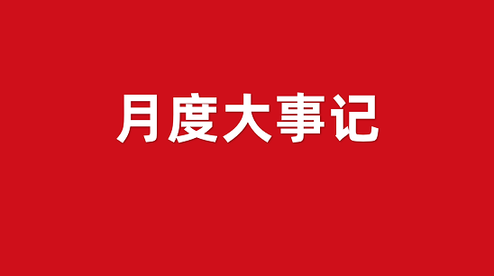 10月沖刺季!集團(tuán)招商引資運(yùn)營(yíng)服務(wù)大事記,全面落實(shí)“五優(yōu)”戰(zhàn)略! 10月沖刺季!集團(tuán)招商引資運(yùn)營(yíng)服務(wù)大事記,全面落實(shí)“五優(yōu)”戰(zhàn)略!