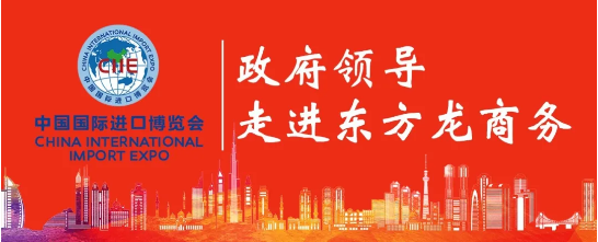 【政府領(lǐng)導(dǎo)走進(jìn)東方龍商務(wù)】蓄勢(shì)待發(fā),全面打響!集團(tuán)提前拉開進(jìn)博會(huì)服務(wù)序幕 【政府領(lǐng)導(dǎo)走進(jìn)東方龍商務(wù)】蓄勢(shì)待發(fā),全面打響!集團(tuán)提前拉開進(jìn)博會(huì)服務(wù)序幕