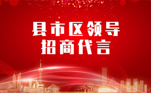 《縣市區黨政領導招商代言》獨家視頻系列——新疆烏什縣長委托招商代言 《縣市區黨政領導招商代言》獨家視頻系列——新疆烏什縣長委托招商代言