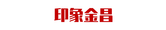 集團(tuán)助力甘肅省金昌經(jīng)濟(jì)技術(shù)開發(fā)區(qū)委托招商引資，推動主導(dǎo)產(chǎn)業(yè)轉(zhuǎn)型發(fā)展