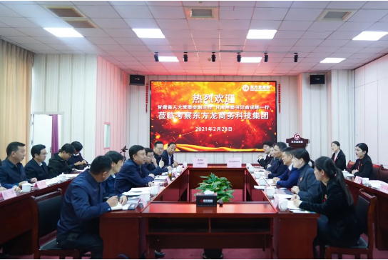 甘肅省人大常委會(huì)副主任、甘南藏族自治州委書記俞成輝一行蒞臨東方龍商務(wù)集團(tuán)，打造委托招商引資全國(guó)新標(biāo)桿