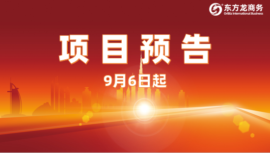 開發(fā)有力度、服務(wù)有溫度、推進(jìn)加速度！9月6日起，18家優(yōu)質(zhì)投資選址企業(yè)精準(zhǔn)對(duì)接全國(guó)政府園區(qū)