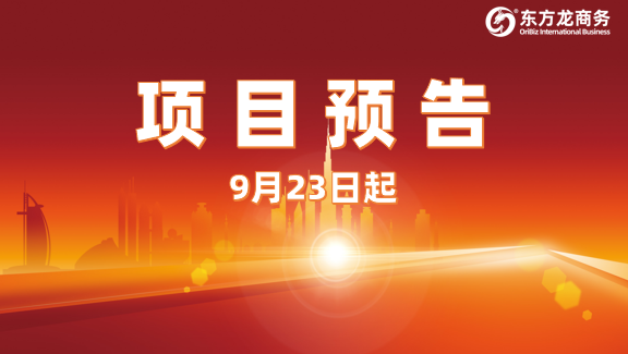 雙節(jié)將至，開(kāi)發(fā)力度不減！9月23日起，19家優(yōu)質(zhì)投資選址企業(yè)精準(zhǔn)對(duì)接全國(guó)政府園區(qū)