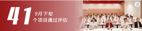 加大項目儲備，積蓄發展動能！9月下旬，集團成功通過41個優質投資選址項目